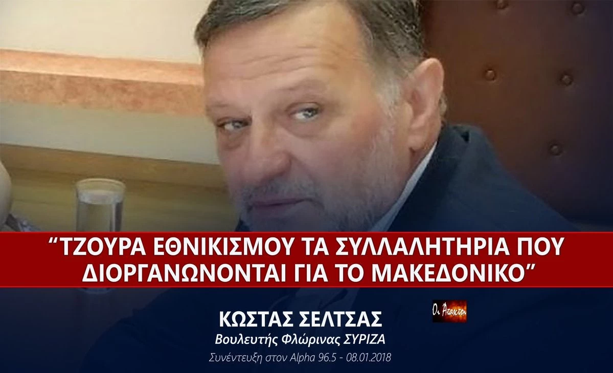 Kώστας Σέλτσας: «Τζούρα εθνικισμού τα συλλαλητήρια που διοργανώνονται για το Μακεδονικό»